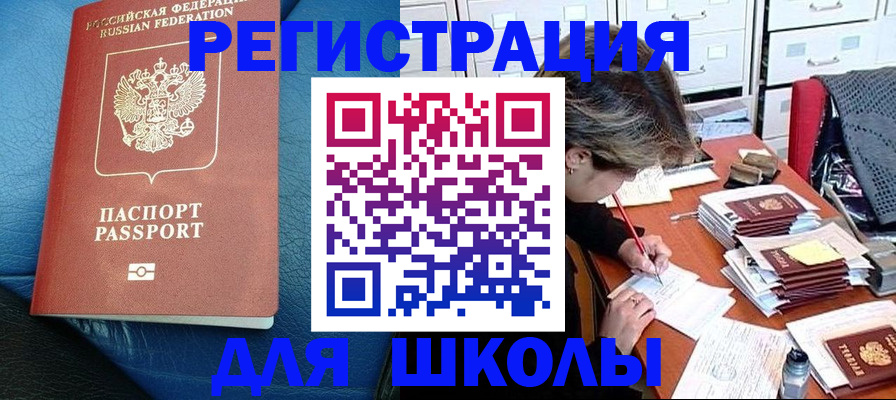 прописка для школы в Острове
